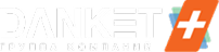 ДАНКЕТ+